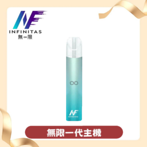 INF 無限一代主機丨兼容RELX悅刻1代丨通用一代主流煙彈